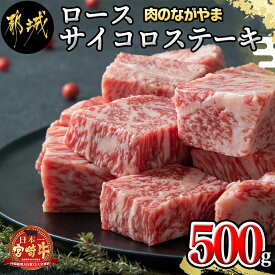 【ふるさと納税】都城産宮崎牛ロースサイコロステーキ500g - 都城産 宮崎牛 ロースサイコロステーキ 500g 牛肉 サイコロステーキ ロース サイコロカット ステーキ 送料無料 MJ-2525【宮崎県都城市は2年連続ふるさと納税日本一！】