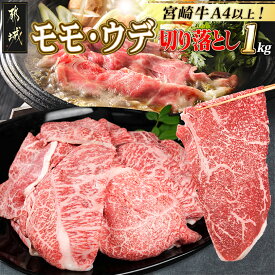 【ふるさと納税】宮崎牛モモ・ウデ切り落とし1kg - A4ランク以上の宮崎県産黒毛和牛(都城産) モモ・ウデ切り落とし(500g×2パック) もも肉 うで肉 牛赤身肉 小分けパック 送料無料 16-25-014【宮崎県都城市】