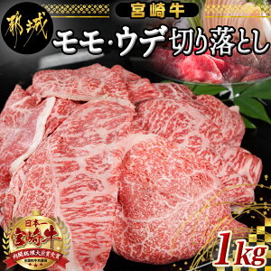 【ふるさと納税】宮崎牛モモ・ウデ切り落とし1kg - A4ランク以上の宮崎県産黒毛和牛(都城産) モモ・ウデ切り落とし(500g×2パック) もも肉 うで肉 牛赤身肉 小分けパック 送料無料 AC-2520【宮崎
