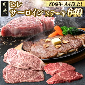 【ふるさと納税】宮崎牛ヒレ・サーロインステーキ640g - 牛肉 ブランド牛 ヒレステーキ(120g×2枚) サーロインステーキ(200g×2枚) ソース・塩コショウ付 真空パック 希少部位 送料無料 AD-2504 【宮崎県都城市は2年連続ふるさと納税日本一！】