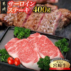 【ふるさと納税】【共進会牛】(A5)宮崎牛サーロインステーキ200g×2 - 都城産 宮崎牛 サーロインステーキ 塩コショー・ステーキソース付き A5ランク 第66回宮崎県畜産共進会 和牛品評会 送料無料 AD-2511 【宮崎県都城市は2年連続ふるさと納税日本一！】