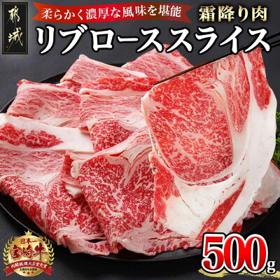 【ふるさと納税】宮崎牛リブローススライス500g - 都城産宮崎牛 リブ...