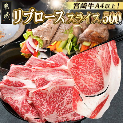 【ふるさと納税】宮崎牛リブローススライス500g - 都城産宮崎牛 リブ...