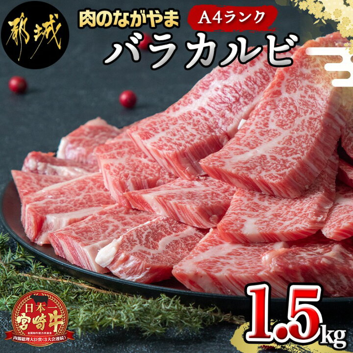 楽天市場 ふるさと納税 都城産宮崎牛バラカルビ1 5kgセット 宮崎県産黒毛和牛のa4ランク以上 霜降り牛肉 旨味たっぷり柔らかい肉質 バラカルビ焼肉用 500g 3セット 冷凍 焼き肉用カット バーベキュー q 送料無料 Ag 2501 宮崎県都城市は令和2年度ふるさと納税