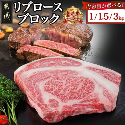 【ふるさと納税】【内容量が選べる！】都城産宮崎牛リブロースブロック - ...