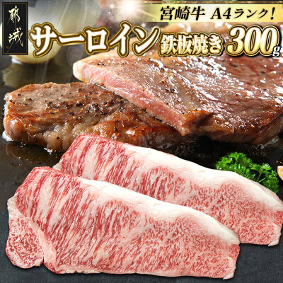 【ふるさと納税】都城産宮崎牛サーロイン鉄板焼き用 - 150g×2枚セッ...