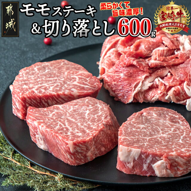 都城産宮崎牛モモステーキ・切り落としセット - 都城産宮崎牛 牛肉セット...