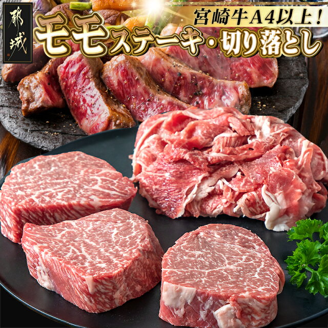 都城産宮崎牛モモステーキ・切り落としセット - 都城産宮崎牛 牛肉セット...