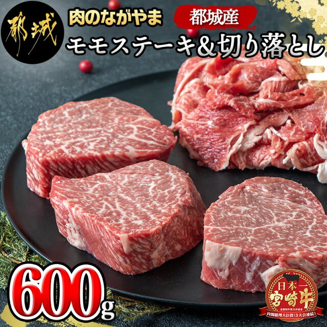 都城産宮崎牛モモステーキ・切り落としセット - 都城産宮崎牛 牛肉セット...