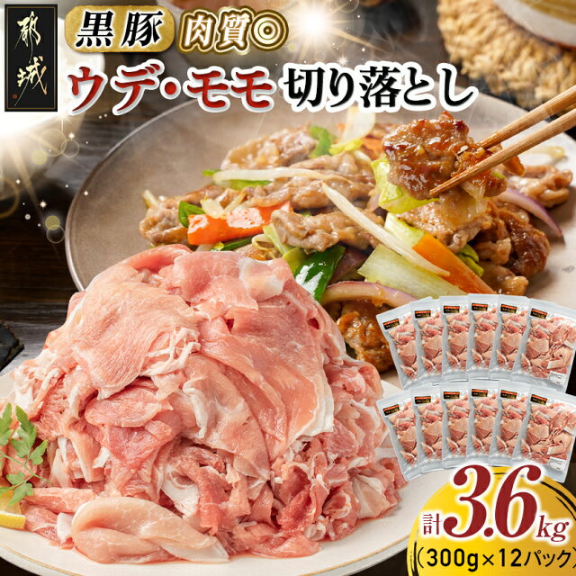 【ふるさと納税】黒豚ウデ・モモ切り落とし3.6kg - 豚肉 都城産黒豚...