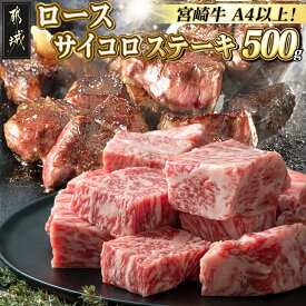 【ふるさと納税】都城産宮崎牛ロースサイコロステーキ500g - 都城産 宮崎牛 ロースサイコロステーキ 500g 牛肉 サイコロステーキ ロース サイコロカット ステーキ 送料無料 MJ-2525【宮崎県都城市は2年連続ふるさと納税日本一！】