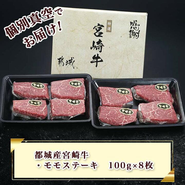 楽天市場】【ふるさと納税】都城産宮崎牛モモステーキ - A4ランク 宮崎牛(宮崎県産ブランド牛肉) モモステーキ(100g×8枚) 個別真空(真空パック) 脂身が少ない 旨味たっぷり赤身牛肉 もも肉 ギフト 贈答用 送料無料 AC-2517【宮崎県都城市は令和2年度ふるさと納税日本一 ... 楽天市場】【ふるさと納税】都城産宮崎牛モモステーキ - A4ランク 宮崎牛(宮崎県産ブランド牛肉) モモステーキ(100g×8枚) 個別真空(真空パック) 脂身が少ない 旨味たっぷり赤身牛肉 もも肉 ギフト 贈答用 送料無料 AC-2517【宮崎県都城市は令和2年度ふるさと納税日本一 ...