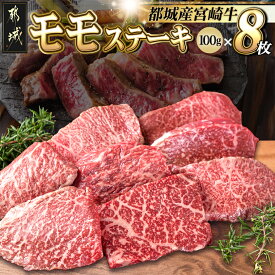 【ふるさと納税】【発送時期が選べる】都城産宮崎牛モモステーキ - ランキング急上昇！！ A4ランク 宮崎牛(宮崎県産ブランド牛肉) モモステーキ(100g×8枚) もも肉 牛肉 ブランド牛 ステーキ 真空 年内お届け 送料無料 AC-2517【宮崎県都城市は2年連続ふるさと納税日本一！】