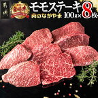 都城産宮崎牛モモステーキ - A4ランク 宮崎牛(宮崎県産ブランド牛肉) モモステーキ(100g×8枚) 脂身少なめ もも肉 送料無料 AC-2517【宮崎県都城市は令和4年度ふるさと納税日本一！】