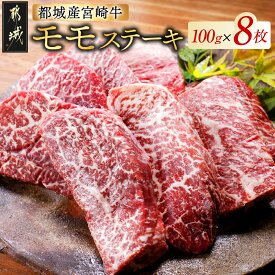 【ふるさと納税】都城産宮崎牛モモステーキ - ランキング急上昇！！ A4ランク 宮崎牛(宮崎県産ブランド牛肉) モモステーキ(100g×8枚) もも肉 牛肉 国産 黒毛和牛 ブランド牛 ステーキ お弁当 おかず 真空 送料無料 AC-2517【宮崎県都城市は2年連続ふるさと納税日本一！】