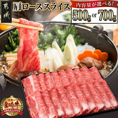 【ふるさと納税】【内容量＆発送時期が選べる！】都城産宮崎牛肩ローススライ...