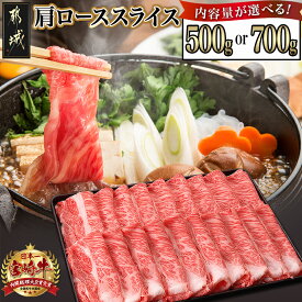 【ふるさと納税】【内容量＆発送時期が選べる！】都城産宮崎牛肩ローススライス - 宮崎牛 柔らかい肉質 霜降り牛肉 牛肩ローススライス A4ランク 内容量が選べる 500g/700g シート仕切り 年内お届け 送料無料 SKU-2503 【宮崎県都城市は2年連続ふるさと納税日本一！】