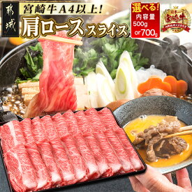 【ふるさと納税】【内容量＆発送時期が選べる！】都城産宮崎牛肩ローススライス - 宮崎牛 柔らかい肉質 霜降り牛肉 牛肩ローススライス A4ランク 内容量が選べる 500g/700g シート仕切り 年内お届け 送料無料 SKU-2503 【宮崎県都城市は2年連続ふるさと納税日本一！】