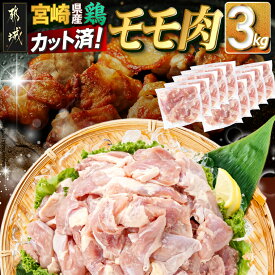 【ふるさと納税】【発送時期が選べる】宮崎県産鶏カットモモ肉3kg(小口真空パック) - 宮崎県産 鶏もも肉 300g×10 真空パック 一口サイズ カット済み 冷凍 送料無料 MJ-1572【宮崎県都城市は2年連続ふるさと納税日本一！】