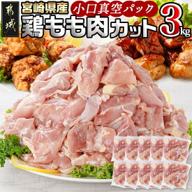 【ふるさと納税】宮崎県産鶏カットモモ肉3kg(小口真空パック) - 宮崎県産 鶏もも肉 300g×10 真空パック 一口サイズ カット済み 冷凍 送料無料 MJ-1572【宮崎県都城市は2年連続ふるさと納税日本一！】