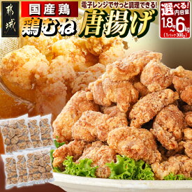 【ふるさと納税】【内容量が選べる！】国産鶏むね唐揚げ - 国産鶏むね肉 唐揚げ 簡単調理 鶏から揚げ 鶏ムネ肉からあげ おかず 選べる内容量 1.8kg/3kg/6kg 送料無料 SKU-1523【宮崎県都城市は2年連続ふるさと納税日本一！】