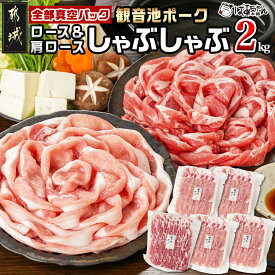 【ふるさと納税】観音池ポークロース＆肩ロースしゃぶしゃぶ〈全部真空パック〉2kg - 都城産 観音池ポーク ロースしゃぶしゃぶ肉 肩ロースしゃぶしゃぶ肉 真空パック しゃぶしゃぶ用 ブランドポーク 送料無料 14-1504【宮崎県都城市は2年連続ふるさと納税日本一！】