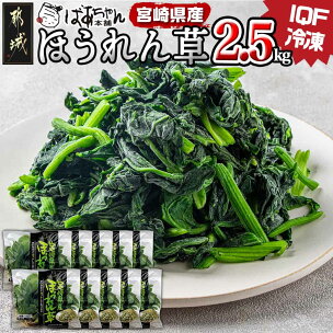 宮崎県産(IQF冷凍)ほうれん草2.5kg - バラ凍結 ...