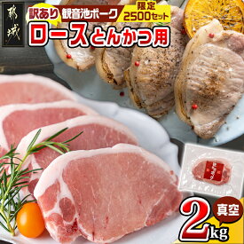 【ふるさと納税】【訳あり】観音池ポークロースとんかつ用(真空)2kg - 大きさ不揃い 真空 豚ロース肉 ご家庭用 冷凍 豚肉 訳あり食品 個包装 とんかつ トンテキ ブランドポーク 送料無料 13-1507 【宮崎県都城市は2年連続ふるさと納税日本一！】