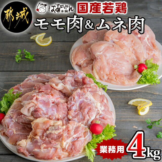 【ふるさと納税】【業務用】国産若鶏モモ肉＆ムネ肉4kg -...