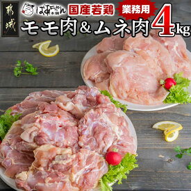 【ふるさと納税】【業務用】国産若鶏モモ肉＆ムネ肉4kg - 大容量 鶏もも肉 唐揚げ/チキン南蛮 鶏むね肉 蒸し鶏/照り焼き 各2kg×1パック 送料無料 13-1508 【宮崎県都城市は2年連続ふるさと納税日本一！】