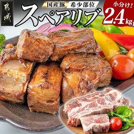 【ふるさと納税】国産豚スペアリブ2.4kg - スペアリブ(300g×8パック) 合計2.4キロ 豚肉 希少部位 冷凍 おかず グリル/煮込み/バーベキュー 骨付きバラ肉 肋肉 ソーキ 送料無料 AA-1539【宮崎県都城市】