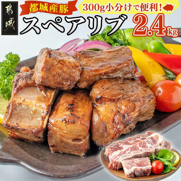 楽天市場】【ふるさと納税】都城産豚スペアリブ2.4kg - スペアリブ 