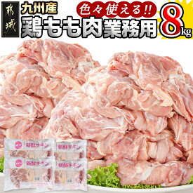 【ふるさと納税】【内容量が選べる！】【業務用】九州産鶏モモ - 選べる内容量 鶏もも肉 4kg/8kg 鶏もも肉 唐揚げ/チキン南蛮 冷凍 送料無料 SKU-1505 【宮崎県都城市は2年連続ふるさと納税日本一！】