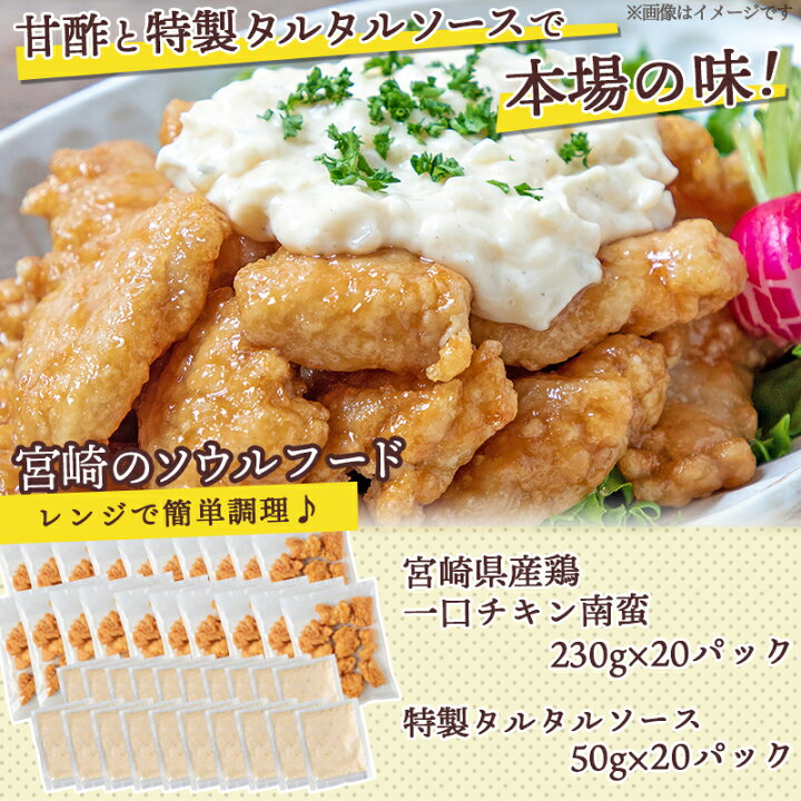 楽天市場】【ふるさと納税】一口チキン南蛮5.6kg 特製タルタルソース付き - 宮崎名物チキン南蛮 20パック 特製ソース 簡単調理 小分け レンジでチンするだけ 加工済みお惣菜 ソウルフード 故郷の味 おかず 送料無料 AD-1512 【宮崎県都城市は令和2年度ふるさと納税日本一 ... 楽天市場】【ふるさと納税】一口チキン南蛮5.6kg 特製タルタルソース付き - 宮崎名物チキン南蛮 20パック 特製ソース 簡単調理 小分け レンジでチンするだけ 加工済みお惣菜 ソウルフード 故郷の味 おかず 送料無料 AD-1512 【宮崎県都城市は令和2年度ふるさと納税日本一 ...