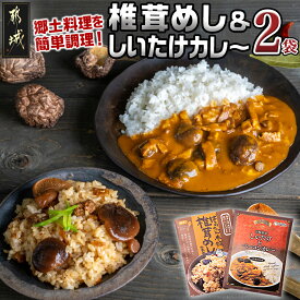 【ふるさと納税】郷土料理！！椎茸めし＆しいたけカレー ※ポスト投函 - 椎茸めしの素 150g 都城産しいたけとベーコンカレー 200g 瀬口しいたけ園の椎茸使用 レンジ調理/湯煎調理 混ぜ込みご飯の素 送料無料 LA-1501 【宮崎県都城市は2年連続ふるさと納税日本一！】