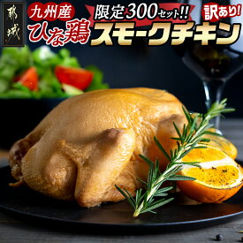 【ふるさと納税】【訳あり】【限定300セット】九州産ひな鶏スモークチキン1羽 - 九州産ひな鶏 スモーク 1羽 食品 ロス 美味しさ そのまま 訳あり 送料無料 LE-1501-FDL 【宮崎県都城市は2年連続ふるさと納税日本一！】