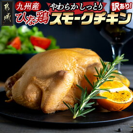 【ふるさと納税】【訳あり】【限定70セット】九州産ひな鶏スモークチキン1羽 - 九州産ひな鶏 スモーク 1羽 食品 ロス 美味しさ そのまま 訳あり 送料無料 LE-15-003-FDL 【宮崎県都城市】