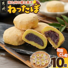 【ふるさと納税】南九州の郷土菓子「ねったぼ」 - 粒あん/こしあん 詰め合わせセット おいもスイーツ お芋 ねりくり さつまいも きな粉 あんこ お菓子 和菓子 おやつ ご当地スイーツ 甘味 冷凍配送 送料無料 LG-1503 【宮崎県都城市は2年連続ふるさと納税日本一！】
