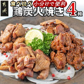 【ふるさと納税】都城産鶏炭火焼き4種セット - 宮崎県産鶏(都城産) 鶏の炭火焼き(塩コショウ・ゆず風味・味噌焼き・塩麹) 焼き鳥 宮崎名物 120gパック 16パックセット 郷土料理 居酒屋 お土産で人気 送料無料 AD-1502【宮崎県都城市は2年連続ふるさと納税日本一！】