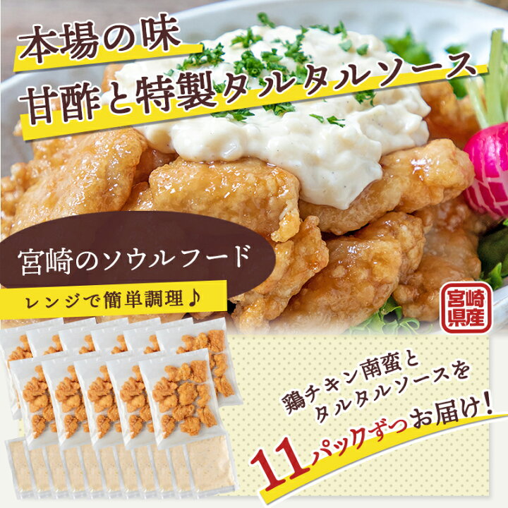 楽天市場】【ふるさと納税】【お届け月が選べる】宮崎県産鶏チキン南蛮3.0kgセット - 宮崎名物チキン南蛮(230g×11パック) オリジナルタルタルソース(50g×11パック) お手軽 おかず レンジで温めるだけ 期間限定 送料無料 MJ-1501【宮崎県都城市は令和2年度 ふるさと納税日本 ... 楽天市場】【ふるさと納税】【お届け月が選べる】宮崎県産鶏チキン南蛮3.0kgセット - 宮崎名物チキン南蛮(230g×11パック) オリジナルタルタルソース(50g×11パック) お手軽 おかず レンジで温めるだけ 期間限定 送料無料 MJ-1501【宮崎県都城市は令和2年度 ふるさと納税日本 ...