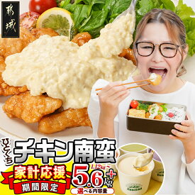 【ふるさと納税】【累計出荷数13万件突破】【期間限定 ☆ 家計応援】内容量が選べる！宮崎県産鶏チキン南蛮＋ジェラート - 宮崎 タルタルソース おかず お弁当 惣菜 1.12kg/1.68kg/3.0kg/5.6kg 敬老の日 お歳暮 年内お届け 送料無料 SKU-1506 【宮崎県都城市】
