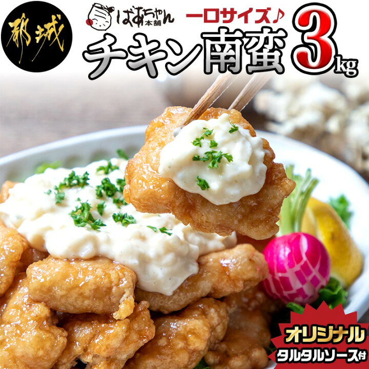 楽天市場】【ふるさと納税】【お届け月が選べる】宮崎県産鶏チキン南蛮3.0kgセット - 宮崎名物チキン南蛮(230g×11パック) オリジナルタルタルソース(50g×11パック) お手軽 おかず レンジで温めるだけ 期間限定 送料無料 MJ-1501【宮崎県都城市は令和2年度 ふるさと納税日本 ... 楽天市場】【ふるさと納税】【お届け月が選べる】宮崎県産鶏チキン南蛮3.0kgセット - 宮崎名物チキン南蛮(230g×11パック) オリジナルタルタルソース(50g×11パック) お手軽 おかず レンジで温めるだけ 期間限定 送料無料 MJ-1501【宮崎県都城市は令和2年度 ふるさと納税日本 ...