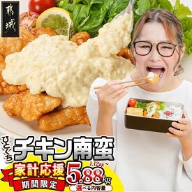 【ふるさと納税】【期間限定☆家計応援】累計出荷数13万件突破【内容量＆発送時期が選べる！】宮崎県産鶏チキン南蛮 - 宮崎 タルタルソース おかず お弁当 惣菜 1.12kg/1.68kg/3.0kg/3.36kg/5.6kg/5.88kg 送料無料 SKU-1506 【宮崎県都城市】