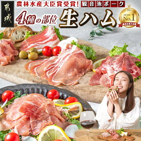 【ふるさと納税】都城産「観音池ポーク」4種部位の生ハムセット - モモ生ハム/ロース生ハム/霜降りタンのコリコリスモーク/生ベーコン ポーク生ハム 送料無料 MJ-1505【宮崎県都城市は2年連続ふるさと納税日本一！】