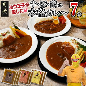 【ふるさと納税】【内容量が選べる！】ルウ王子が愛した牛・豚・鶏の本格カレーセット - ビーフカレー ポークカレー チキンカレー 1パックあたり180g 冷凍カレー 7食セット/14食セット 送料無料 SKU-1508【宮崎県都城市は令和4年度ふるさと納税日本一！】