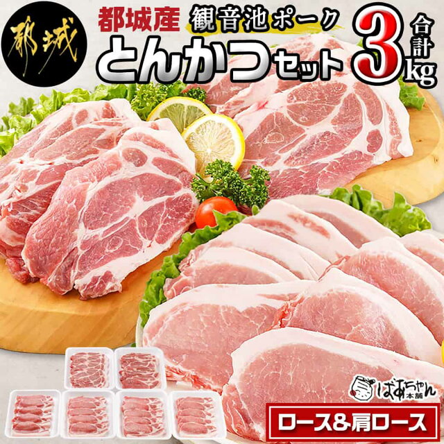 「観音池ポーク」ロース＆肩ロース とんかつ3kgセット - 豚肉 ロース...