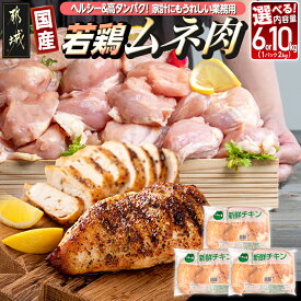 【ふるさと納税】【内容量が選べる！】【業務用】低カロリー＆高タンパク！国産若鶏ムネ肉 - 業務用 鶏胸肉 鶏肉 肉 国産 ヘルシー チキン南蛮 蒸し鶏 照り焼きチキン 選べる内容量6kg/10kg 送料無料 SKU-1507【宮崎県都城市は2年連続ふるさと納税日本一！】