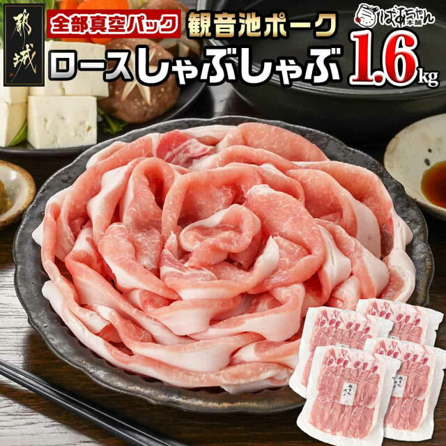 【ふるさと納税】観音池ポーク ロースしゃぶしゃぶ(全部真空パック)1.6...