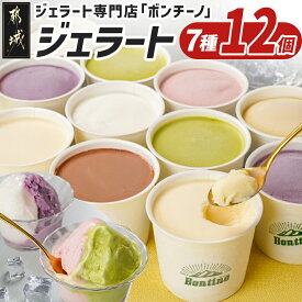 【ふるさと納税】ジェラート専門店「ボンチーノ」7種12個セット - アイス 詰め合わせ 九州ミルク 都城産挽茶 都城産いちご 都城産ブルーベリー レモン ピスタチオ クーベルチュールチョコ クリスマス 送料無料 MJ-1565 【宮崎県都城市は2年連続ふるさと納税日本一！】