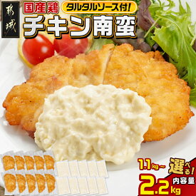 【ふるさと納税】【内容量が選べる！】国産鶏チキン南蛮 - 宮崎名物 ご当地グルメ 国産鶏 タルタルソース お手軽 時短 冷凍 おかず お弁当 惣菜 鶏肉 加工品 小分け 110g×10P/15P/20P クリスマス 送料無料 SKU-1518【宮崎県都城市は2年連続ふるさと納税日本一！】